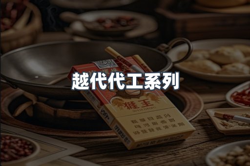 越代代工系列